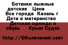 Ботинки лыжные детские › Цена ­ 450 - Все города, Казань г. Дети и материнство » Детская одежда и обувь   . Крым,Судак